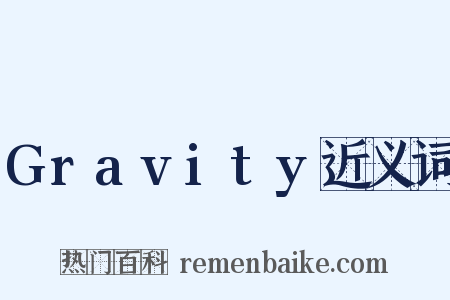 Gravity近义词是什么意思的图片